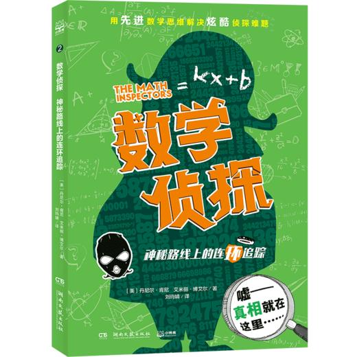 神秘路线上的连环追踪/数学侦探 商品图0