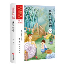 校庆日的礼物/流金百年中国儿童文学必读