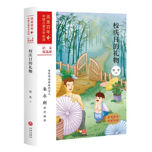 校庆日的礼物/流金百年中国儿童文学必读 商品图0