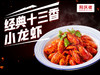 经典十三香小龙虾 商品缩略图0