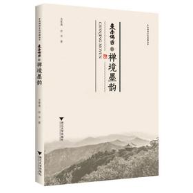 禅境墨韵/东南佛国文化传播丛书/卫军英/任平/责编:黄兆宁/浙江大学出版社