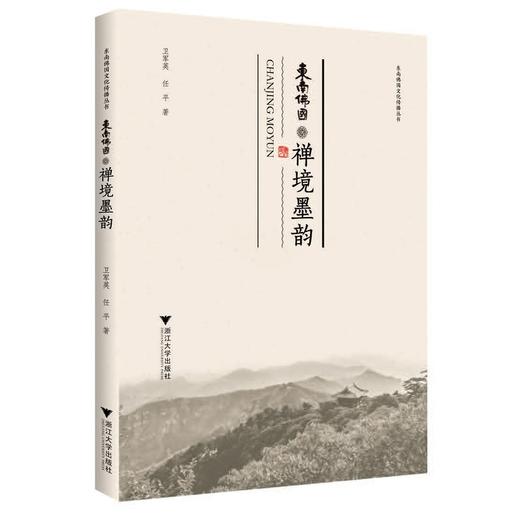 禅境墨韵/东南佛国文化传播丛书/卫军英/任平/责编:黄兆宁/浙江大学出版社 商品图0