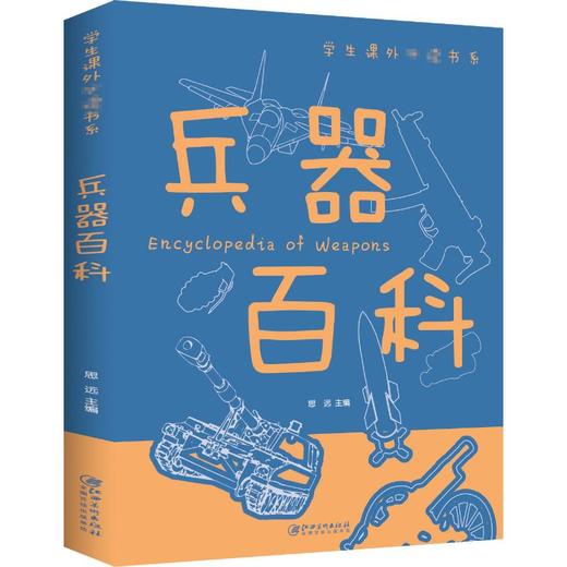 兵器百科 商品图0