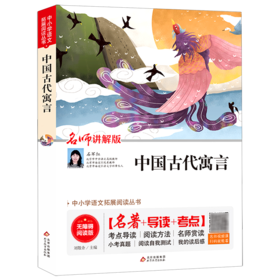 中国古代寓言(名师讲解版无障碍阅读版)/中小学语文拓展阅读丛书