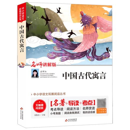 中国古代寓言(名师讲解版无障碍阅读版)/中小学语文拓展阅读丛书 商品图0