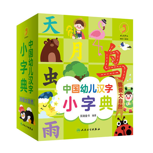中国幼儿汉字小字典 我爱大自然 9787117326223 2022年4月童书 商品图0