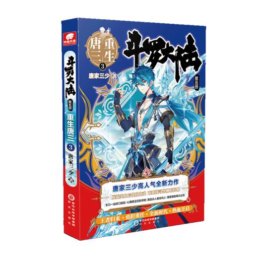 斗罗大陆5重生唐三1-3共3册 唐家三少新作 斗罗大陆系列第五部龙王传说 青春文学玄幻武侠小说畅销书籍正版 商品图2