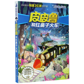 皮皮鲁和红鼻子火车/皮皮鲁和鲁西西