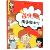 哎呀陶皮兜来了/熊孩子VS哎呀老师系列 商品缩略图0