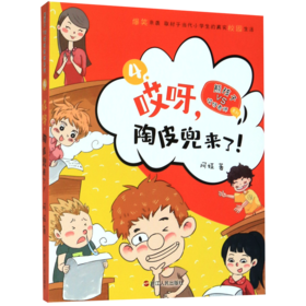 哎呀陶皮兜来了/熊孩子VS哎呀老师系列