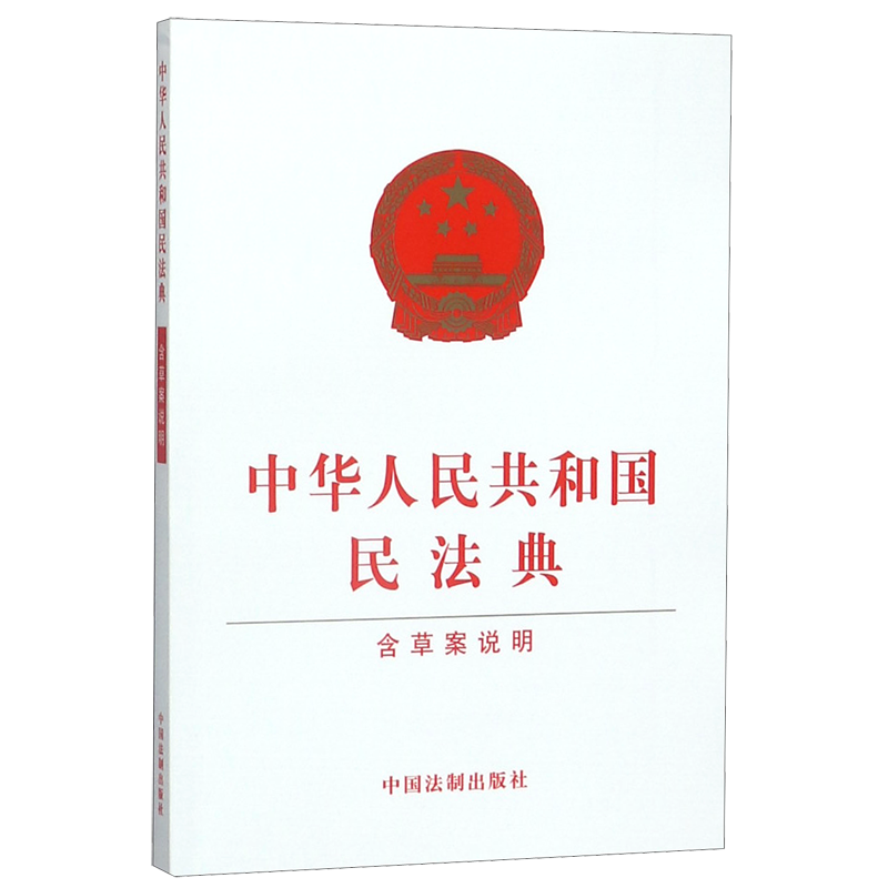 中华人民共和国民法典