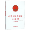 中华人民共和国民法典 商品缩略图0