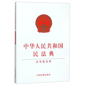 中华人民共和国民法典