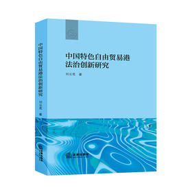 中国特色自由贸易港法治创新研究	刘云亮著