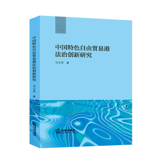 中国特色自由贸易港法治创新研究	刘云亮著 商品图0