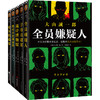 大山诚一郎推理集（全五册） 商品缩略图0
