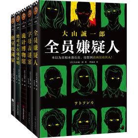 大山诚一郎推理集（全五册）