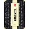 二王小楷七品/中国书法传世碑帖精品 商品缩略图0