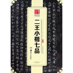 二王小楷七品/中国书法传世碑帖精品