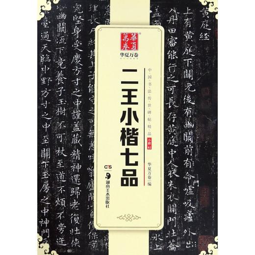 二王小楷七品/中国书法传世碑帖精品 商品图0