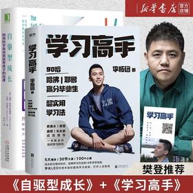 樊登推荐 学习高手+自驱型成长 2本 如何科学有效地培养孩子的自律 新华正版