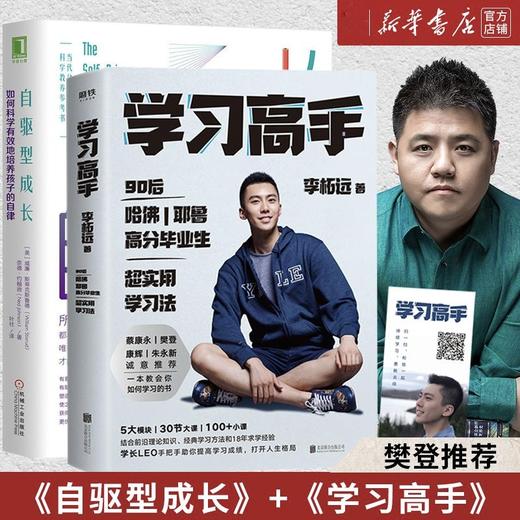 樊登推荐 学习高手+自驱型成长 2本 如何科学有效地培养孩子的自律 新华正版 商品图0