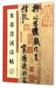 米芾苕溪诗帖(历代经典碑帖高清放大对照本) 商品缩略图0