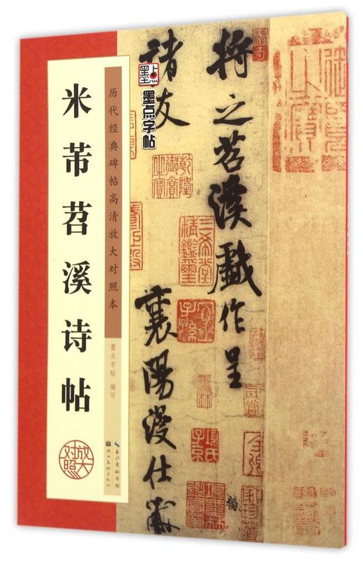米芾苕溪诗帖(历代经典碑帖高清放大对照本) 商品图0