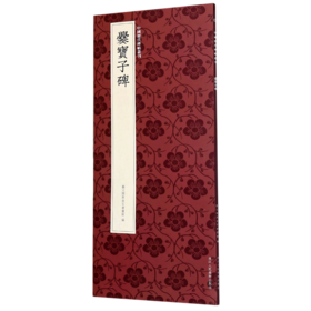 爨宝子碑/中国历代碑帖丛刊