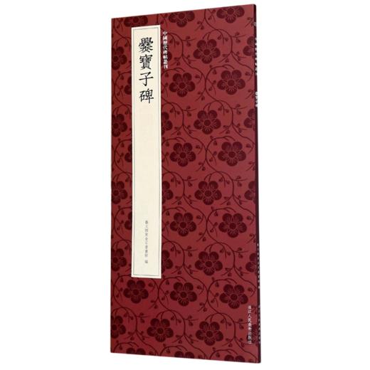 爨宝子碑/中国历代碑帖丛刊 商品图0
