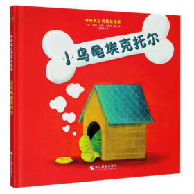 小乌龟埃克托尔(精)/咯咯笑心灵成长绘本