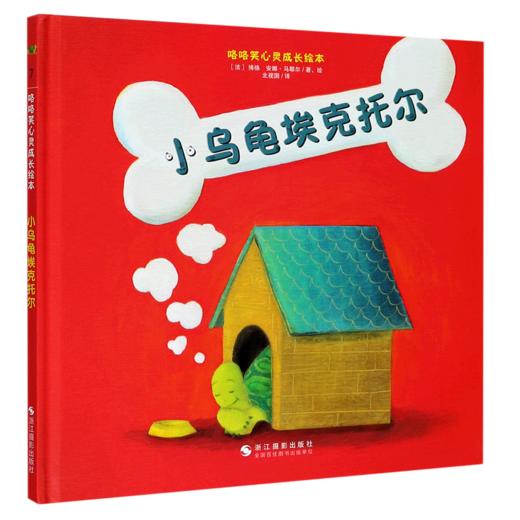 小乌龟埃克托尔(精)/咯咯笑心灵成长绘本 商品图0