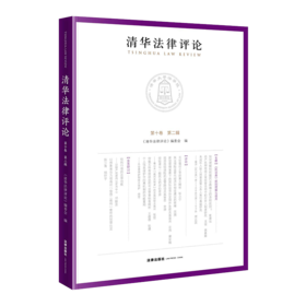 清华法律评论（第十卷 第二辑） 《清华法律评论》编委会
