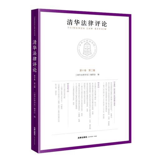 清华法律评论（第十卷 第二辑） 《清华法律评论》编委会 商品图0