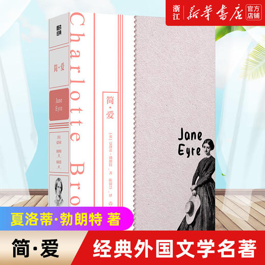 新华正版 简·爱+形影不离+孤独是迷人的+一间自己的房间 磨铁经典 系列世界名著 外国经典文学小说 商品图2