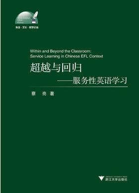 超越与回归——服务性英语学习/外语文化教学论丛/蔡亮/浙江大学出版社