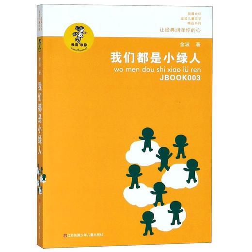 我们都是小绿人/我喜欢你金波儿童文学精品系列 商品图0