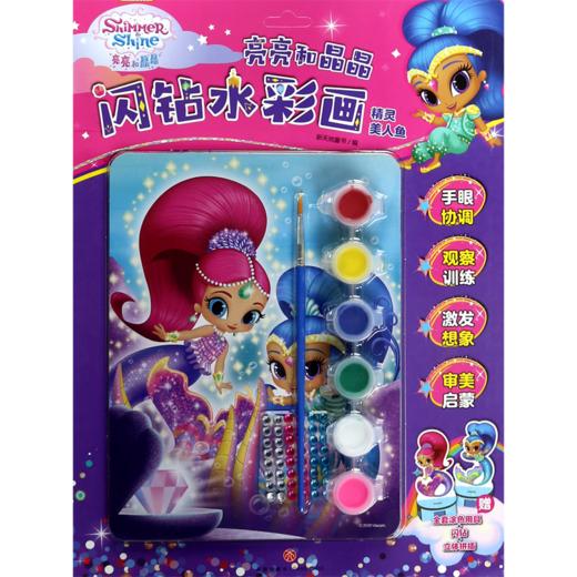亮亮和晶晶闪钻水彩画(精灵美人鱼) 商品图0