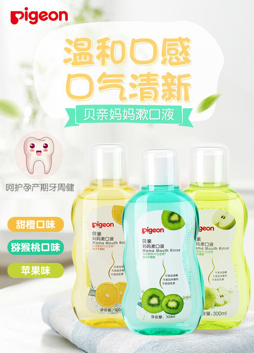 贝亲孕产妇漱口液妈妈漱口水300ml  三种口味 猕猴桃/甜橙味/苹果 XA228/XA239/XA240 商品图0