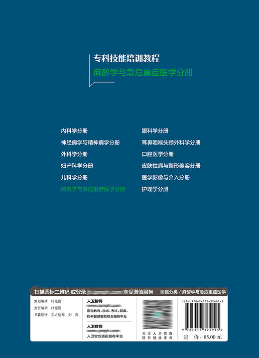 专科技能培训教程  麻醉学与急危重症医学分册 商品图2