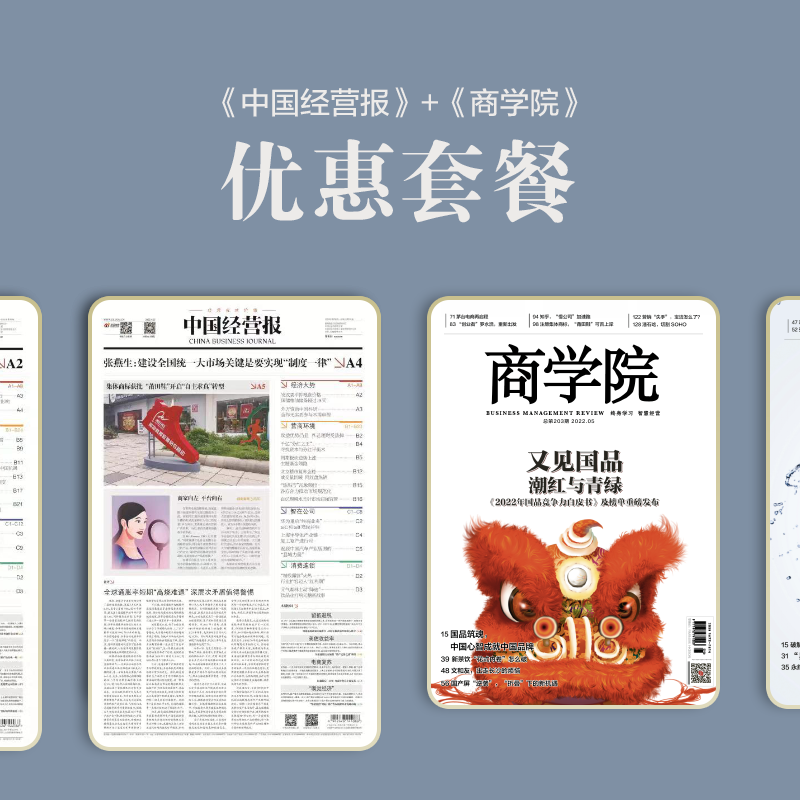 组合优惠：《商学院》+《中国经营报》；一次操作，一报一刊即刻拥有！