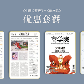 组合订阅：《商学院》+《中国经营报》；一次操作，一报一刊即刻拥有！