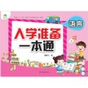 语言/入学准备一本通 商品缩略图0