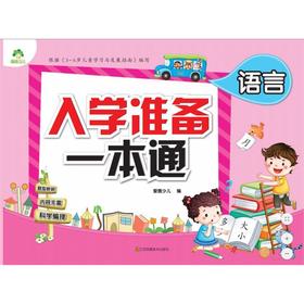 语言/入学准备一本通