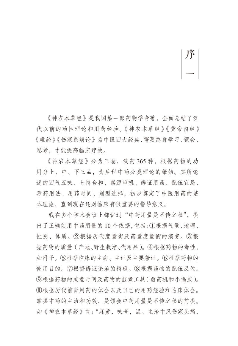序9787513273930神农本草经讲堂实录.jpg
