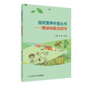 国民营养科普丛书——糖尿病膳食指导 2022年4月科普 9787117303347