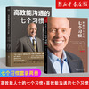 现货正版包邮 高效能人士的七个习惯钻石版+高效能沟通的七个习惯 史蒂芬柯维经典代表作 7个习惯 商品缩略图0
