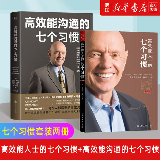 现货正版包邮 高效能人士的七个习惯钻石版+高效能沟通的七个习惯 史蒂芬柯维经典代表作 7个习惯 商品图0