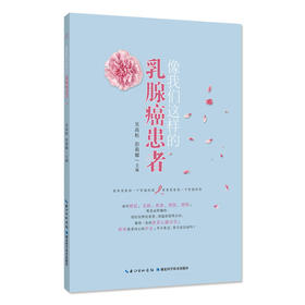 【心如健推荐】像我们这样的乳腺癌患者