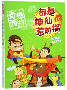 都是神仙惹的祸/奇想西游